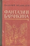 Фантазии Баранкина. Поэма в 3-х книгах