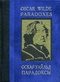 Парадоксы / Paradoxes