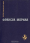 Тереза Дескейру. Фарисейка. Мартышка. Подросток былых времен