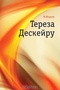 Тереза Дескейру