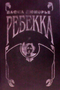 Ребекка