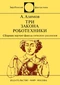 Три закона роботехники