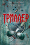 Триллер