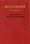 Достоевский. Материалы и исследования. Том 8