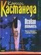 Особая реальность. Новые беседы с доном Хуаном