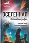 Вселенная. Полная биография