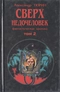 Сверхнедочеловек. Фантастические хроники. Том 2