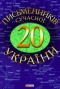 20 письменникiв сучасної України