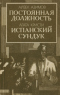 Постоянная должность. Испанский сундук