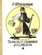 Повесть о страннике российском