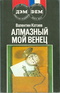 Алмазный мой венец