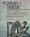 Роман-газета № 8, апрель 1986
