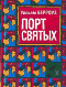 Порт святых