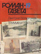 Роман-газета № 19, октябрь 1990