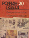 Роман-газета № 20, октябрь 1990