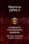 В поисках утраченного времени. В 2 томах. Том 2.