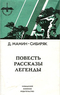 Повесть. Рассказы. Легенды