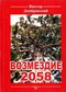 Возмездие 2058