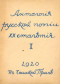 Антология русской поэзии ХХ столетия. Т.2