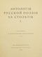 Антология русской поэзии ХХ столетия. Т.1