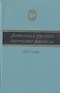 Антология русского советского рассказа (20-е годы)