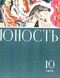 Юность № 10, октябрь 1970 г.