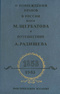О повреждении нравов в России князя М. Щербатова и Путешествие А. Радищева