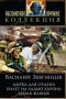 Дырка для ордена. Билет на ладью Харона. Бремя живых