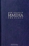 Имена/The Names