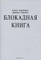 Блокадная книга