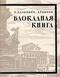 Блокадная книга