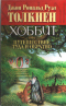 Хоббит, или Путешествие Туда и Обратно