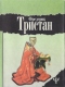 Избранное в 2-х томах. Том 1. Загадка Ватикана