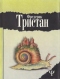 Избранное в 2-х томах. Том 2. Мастерская несбывшихся грез. Героические злоключения Бальтазара Кобера