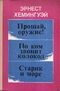 Прощай, оружие! По ком звонит колокол. Старик и море