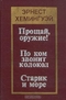 Прощай, оружие! По ком звонит колокол. Старик и море