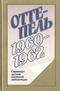 Оттепель. 1960-1962