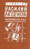 Московская сага. Книга вторая. Война и тюрьма