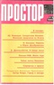 Простор № 5, май 1989 г.