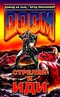 DOOM: Стреляй и иди