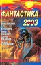 Фантастика 2003. Выпуск 2