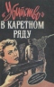 «Убийство» в каретном ряду