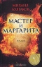 Мастер и Маргарита