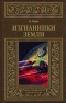 Изгнанники Земли