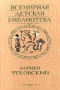 Стихи и сказки. От двух до пяти