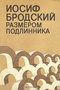 Иосиф Бродский. Размером подлинника