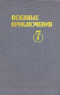 Военные приключения