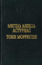 Мигель Анхель Астуриас. Сеньор Президент / Тони Моррисон. Джаз