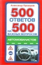 500 ответов на 500 важных вопросов автомобилистов