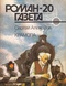 «Роман-газета», 1991, № 20